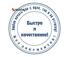 Сделать печать штамп у частного мастера конфиденциально - 11