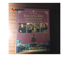 "Кто есть кто в русской истории".Щукин А.Н.