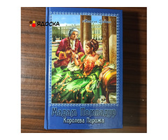 "Мадам Помпадур.Королева Парижа".Мишель Зевако. Том 2