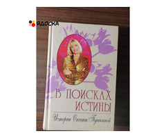 Оксана Пушкина."В поисках  истины.Истории Оксаны Пушкиной"