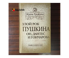 "Злой рок Пушкина.Он,Дантес  и Гончарова"Павел Щёголев.