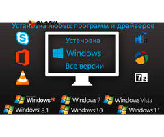 Компьютерный мастер. Установка Windows, программ.