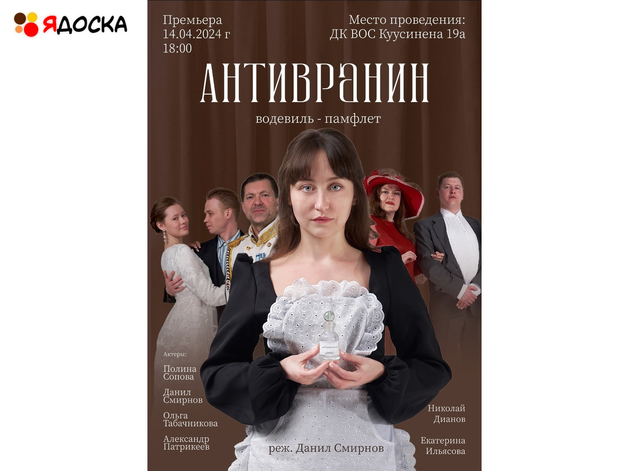 Спектакль Антивранин - 1