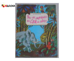 Маяковский Что ни страница, то слон или львица / книга для детей