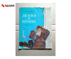 Твардовский А.  ЛЕНИН и ПЕЧНИК / советские книги для детей - 1