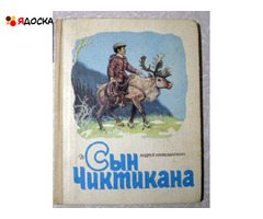 Кривошапкин Сын Чиктикана / советские книги для детей