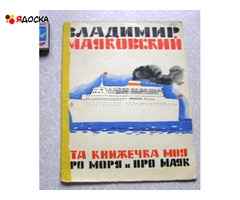 Маяковский В. Эта книжечка моя про моря и про маяк  / книги для детей - 1