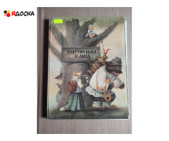 Русские народные сказки в обработке А.Н. Толстого / книги для детей - 1