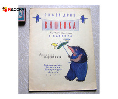 Овсей Дриз  ВИШЕНКА / советские книги для детей