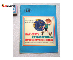 Феликс Кривин   Как стать кругосветным путешественником / советские книги для детей