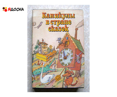 Каникулы в стране сказок (сборник сказок)  книги для детей