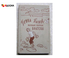 Печерский Н. П.   Генка Пыжов - первый житель Братска / советские книги для детей - 1