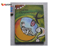 Г. Струмский НАСКО ПОЧЕМУЧКА / книги для детей