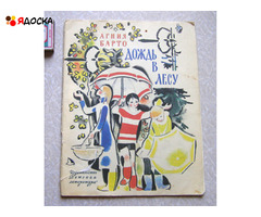 Агния Барто Дождь в лесу / советские книги для детей
