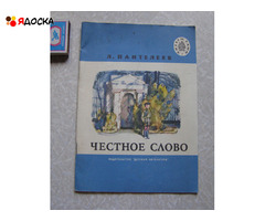 Пантелеев Л. ЧЕСТНОЕ СЛОВО / советские книги для детей