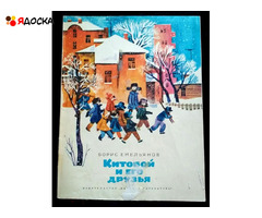Емельянов Б.  КИТОБОЙ И ЕГО ДРУЗЬЯ / советские книги для детей