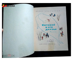 Емельянов Б.  КИТОБОЙ И ЕГО ДРУЗЬЯ / советские книги для детей