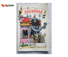 Былины худ. Конашевич  / советские книги для детей