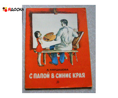 Кардашева А. С папой в синие края / советские книги для детей - 1