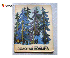 Борис Лозовой ЗОЛОТАЯ КОЛЫМА / советские детские книги