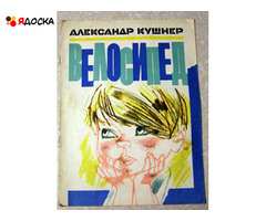 Александр Кушнер ВЕЛОСИПЕД / советские книги для детей