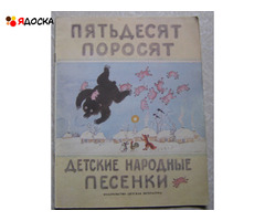 Пятьдесят поросят детские народные песенки / советские книги для детей - 1
