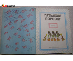 Пятьдесят поросят детские народные песенки / советские книги для детей - 2