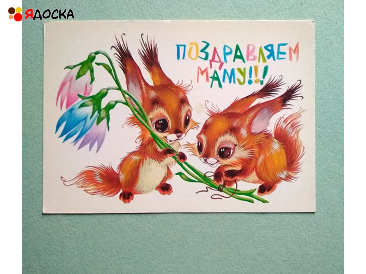 открытка Червериков Поздравляем маму 1988 чистая белочки - 1