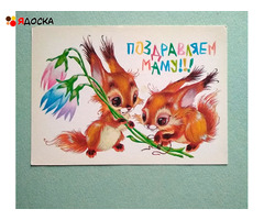 открытка Червериков Поздравляем маму 1988 чистая белочки - 1