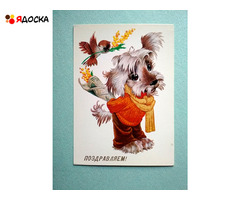 открытка Червериков Поздравляем 1981 чистая собака мимоза