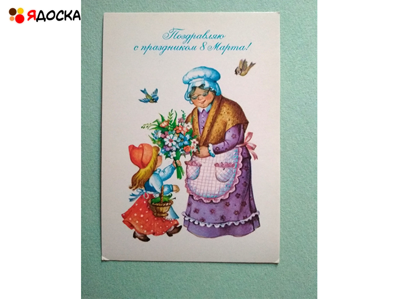 открытка Воронкова 8 марта 1988 чистая Красная шапочка бабушка рисунок - 1