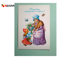 открытка Воронкова 8 марта 1988 чистая Красная шапочка бабушка рисунок - 1