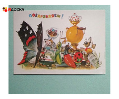 открытка Ясукевич Поздравлем 1984 чистая муха цокотуха самовар бабочка рисунок - 1