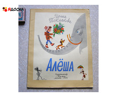 Токмакова	Алеша (стихи для детей) / советские книги для детей - 1