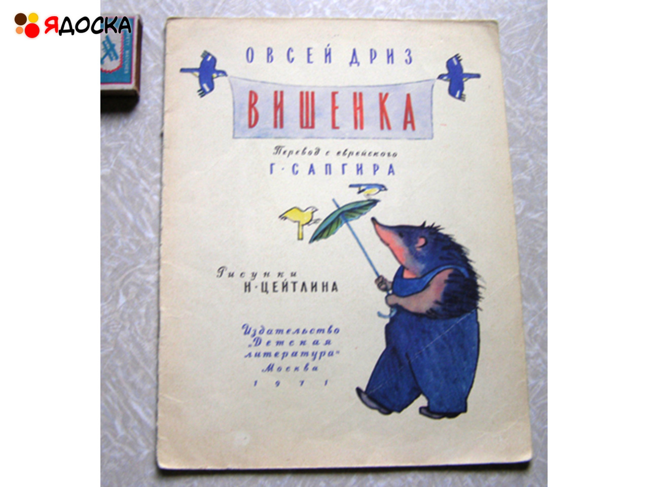 Овсей Дриз Вишенка / советские книги для детей - 1