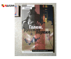 Андрей Левкин Голем, русская версия - 1