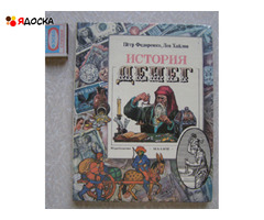 Федоренко, Хайлов	История денег (книга для детей) - 1