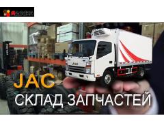 Запчасти JAC по выгодной цене