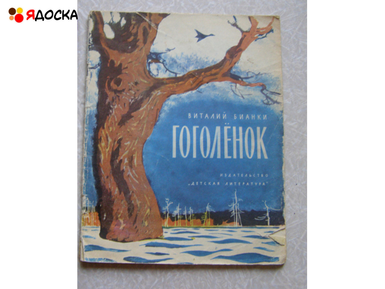 Бианки ГОГОЛЕНОК / советские книги для детей - 1