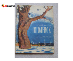 Бианки ГОГОЛЕНОК / советские книги для детей - 1