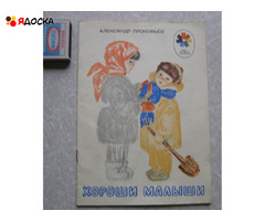 Прокофьев Хороши малыши / советские книги для детей