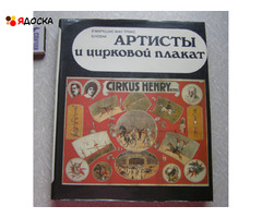 Маркшис-Ван Трикс, Новак Артисты и цирковой плакат