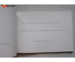 книга Архитектура Соловецкого монастыря