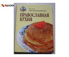 Поскребышева	Православная кухня (подарочное издание) кулинария рецепты - 1