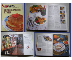 Поскребышева	Православная кухня (подарочное издание) кулинария рецепты - 2