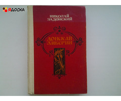 Исторические романы, повести, рассказы