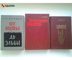Военные мемуары и др. героические книги - 9
