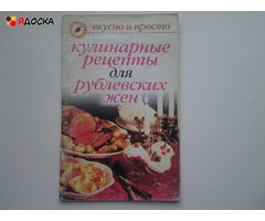 Кулинарные рецепты. Ч.IV, брошюры - 2