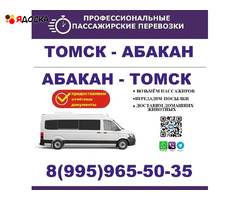 Поездки Абакн-Томск