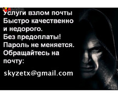 Супер Взлом почты Mail.ru на заказ, взлом почты Рамблер, Взлом пароля Rambler.ru